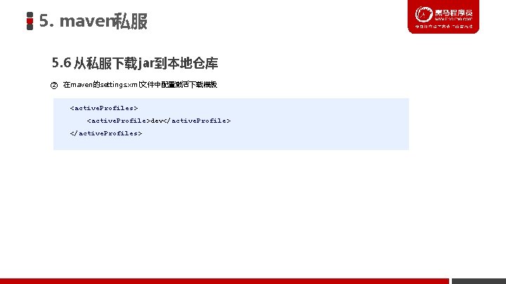 5. maven私服 5. 6 从私服下载 jar到本地仓库 ② 在maven的settings. xml文件中配置激活下载模板 <active. Profiles> <active. Profile>dev</active. Profile>