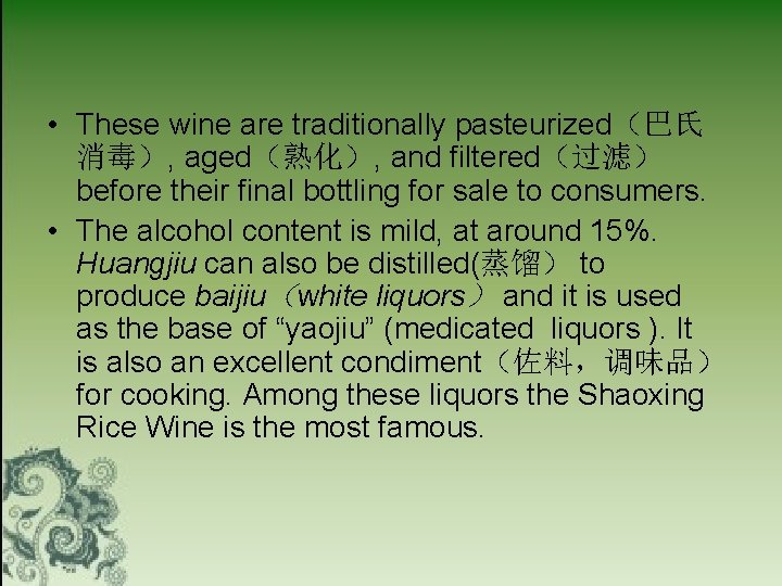  • These wine are traditionally pasteurized（巴氏 消毒）, aged（熟化）, and filtered（过滤） before their final