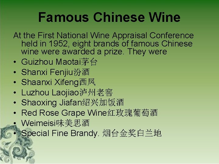 Famous Chinese Wine At the First National Wine Appraisal Conference held in 1952, eight