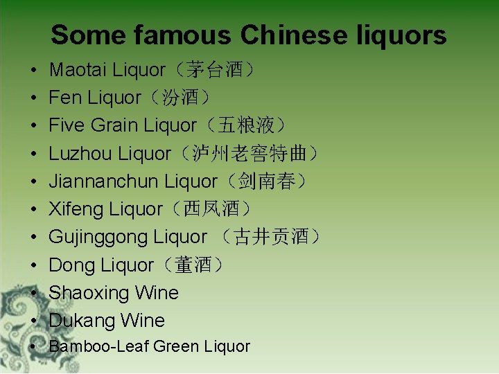 Some famous Chinese liquors • • • Maotai Liquor（茅台酒） Fen Liquor（汾酒） Five Grain Liquor（五粮液）