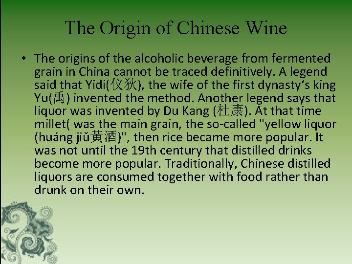 The Origin of Chinese Wine • The origins of the alcoholic beverage from fermented