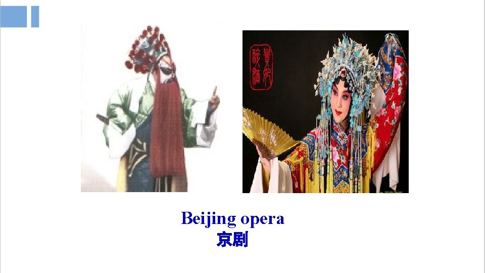 Beijing opera 京剧 