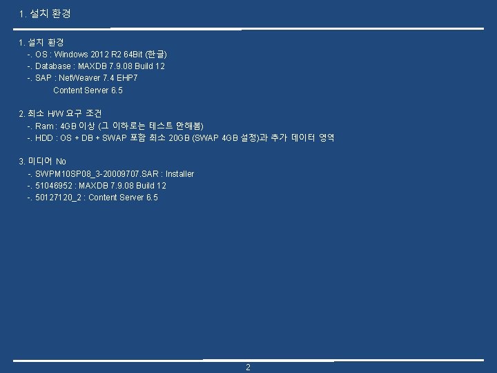 1. 설치 환경 -. OS : Windows 2012 R 2 64 Bit (한글) -.
