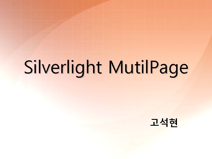 Silverlight Mutil. Page 고석현 