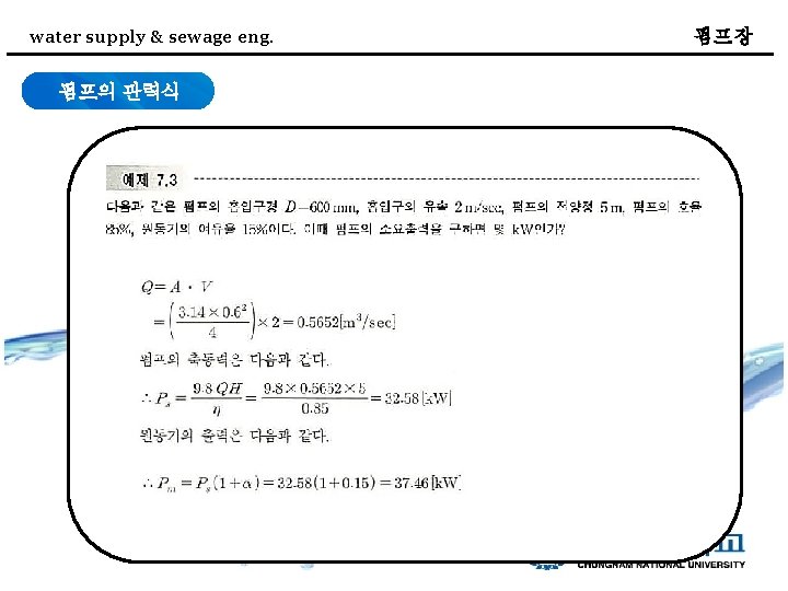 water supply & sewage eng. 펌프의 관력식 펌프장 