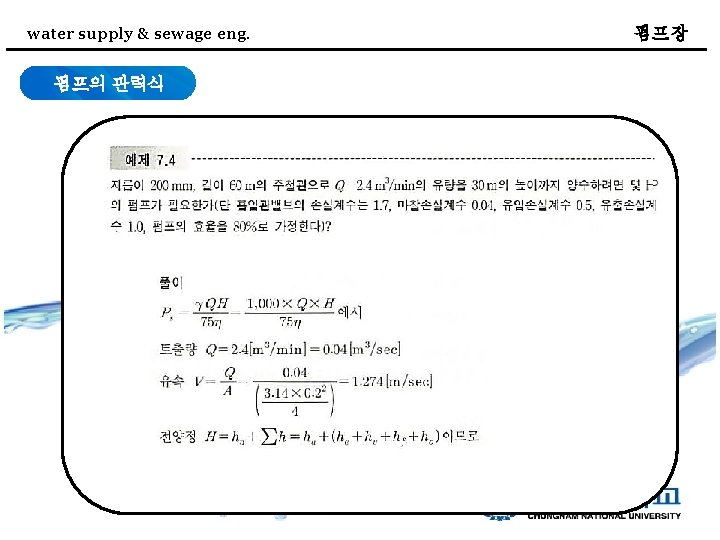 water supply & sewage eng. 펌프의 관력식 펌프장 