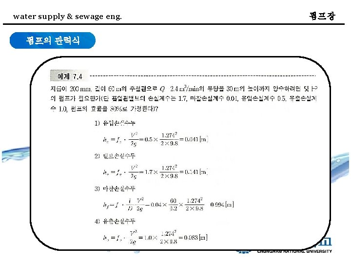 water supply & sewage eng. 펌프의 관력식 펌프장 