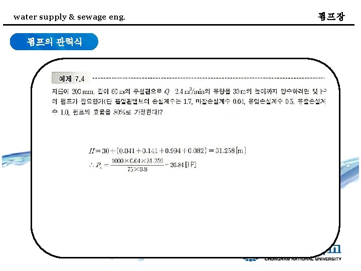 water supply & sewage eng. 펌프의 관력식 펌프장 