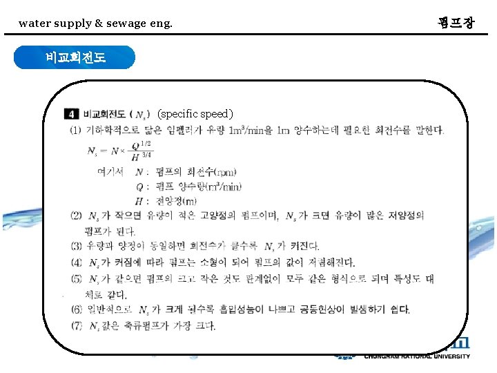 water supply & sewage eng. 비교회전도 (specific speed) 펌프장 