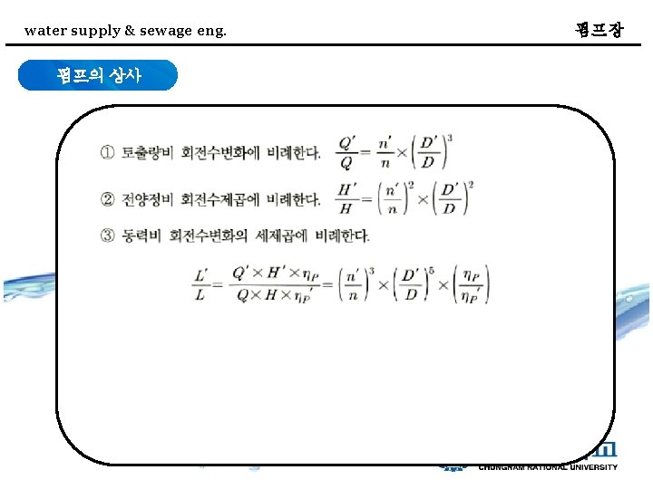 water supply & sewage eng. 펌프의 상사 펌프장 