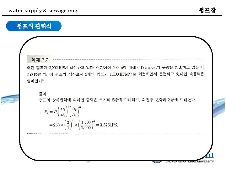 water supply & sewage eng. 펌프의 관력식 펌프장 