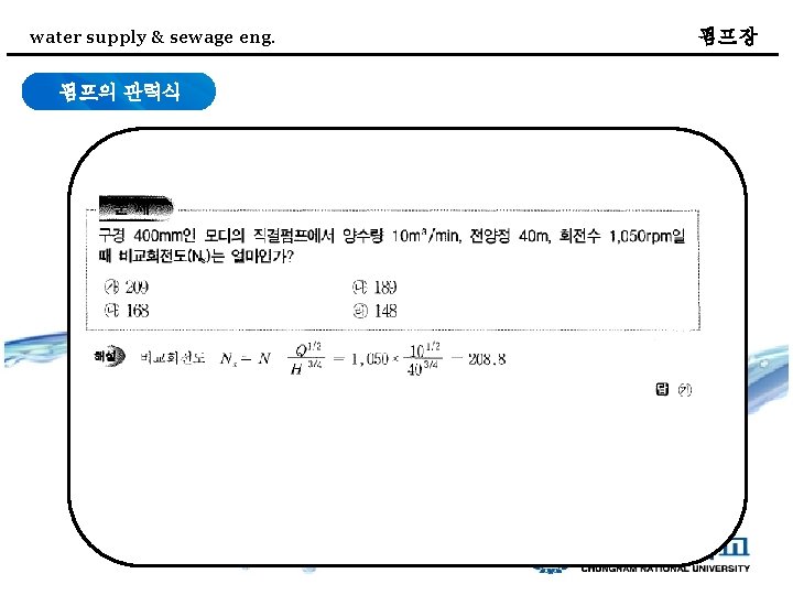 water supply & sewage eng. 펌프의 관력식 펌프장 