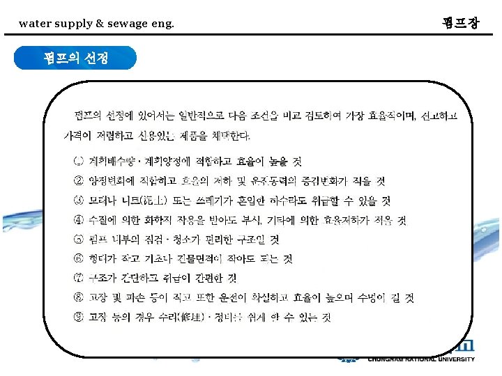 water supply & sewage eng. 펌프의 선정 펌프장 