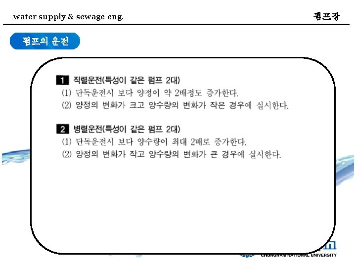 water supply & sewage eng. 펌프의 운전 펌프장 