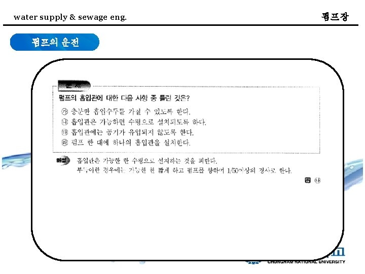 water supply & sewage eng. 펌프의 운전 펌프장 