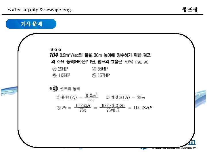 water supply & sewage eng. 기사 문제 펌프장 