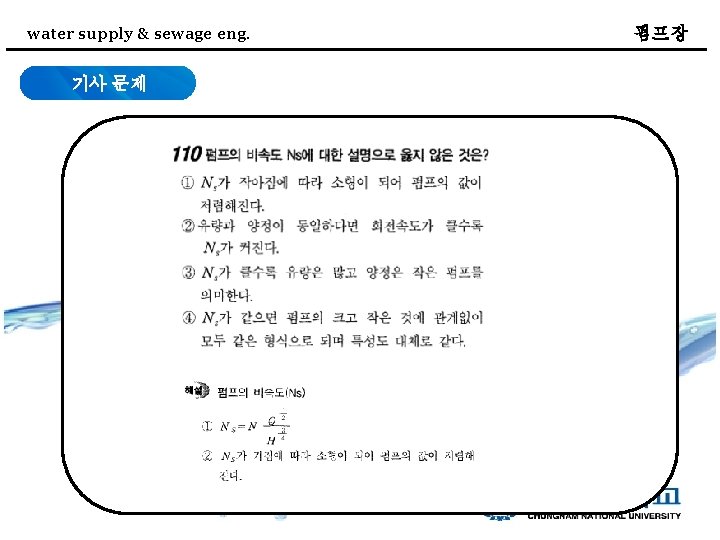 water supply & sewage eng. 기사 문제 펌프장 