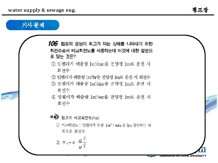 water supply & sewage eng. 기사 문제 펌프장 