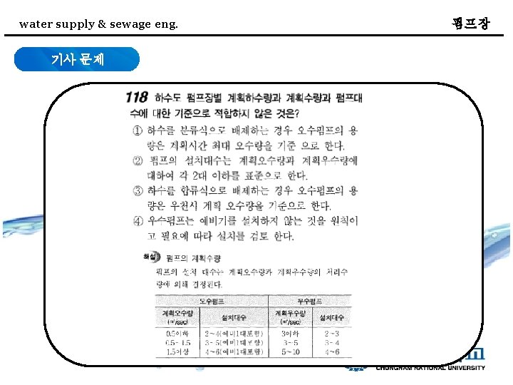water supply & sewage eng. 기사 문제 펌프장 