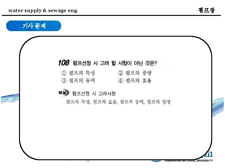 water supply & sewage eng. 기사 문제 펌프장 