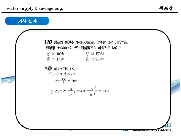 water supply & sewage eng. 기사 문제 펌프장 