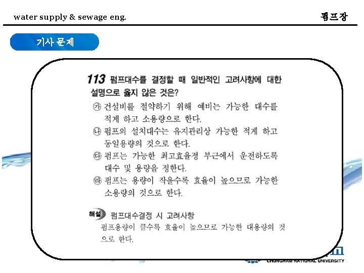 water supply & sewage eng. 기사 문제 펌프장 