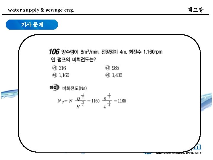 water supply & sewage eng. 기사 문제 펌프장 