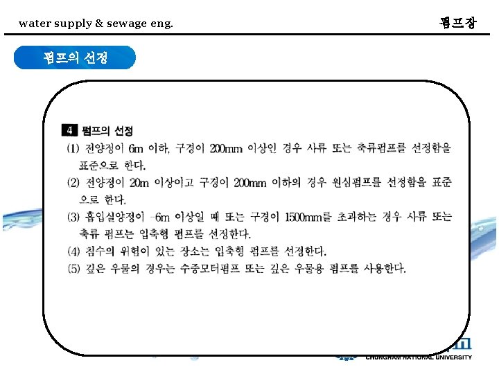 water supply & sewage eng. 펌프의 선정 펌프장 