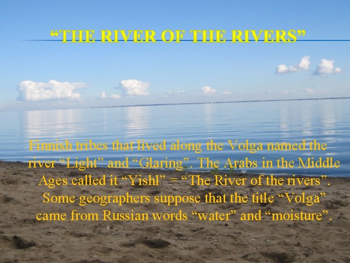Finnish tribes that lived along the Volga named the river “Light” and “Glaring”. The