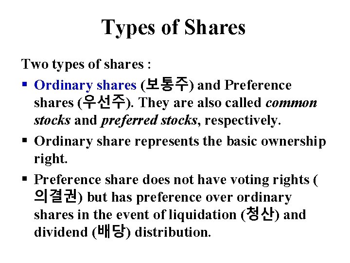 Types of Shares Two types of shares : § Ordinary shares (보통주) and Preference