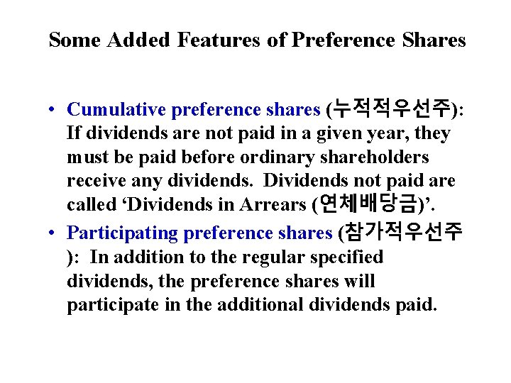 Some Added Features of Preference Shares • Cumulative preference shares (누적적우선주): If dividends are