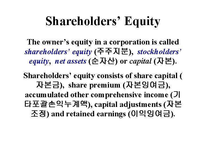 2 Shareholders’ Equity The owner’s equity in a corporation is called shareholders’ equity (주주지분),