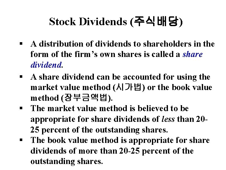 4 Stock Dividends (주식배당) § A distribution of dividends to shareholders in the form