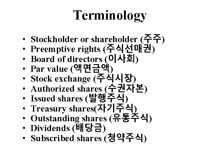 Terminology • • • Stockholder or shareholder (주주) Preemptive rights (주식선매권) Board of directors