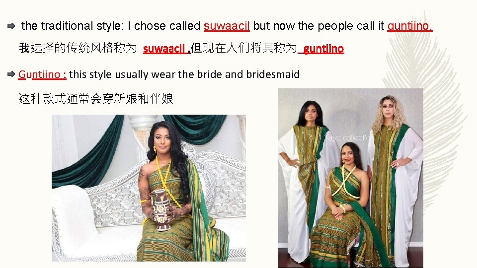 the traditional style: I chose called suwaacil but now the people call it guntiino.