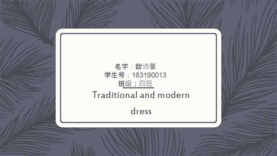 名字：欧诗蔓 学生号： 183190013 班级：四班 Traditional and modern dress 