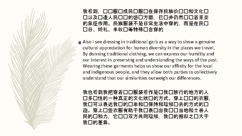 我看到，��服�或民�服�在保存民族价��和文化� �以及�造人民��的感�方面，已�并仍然��着重要 的象征作用。民族服装不是日常生活中穿的，而是在民� �日、婚礼、丰收�等特殊�合穿的 Also I see dressing in traditional garb as a way