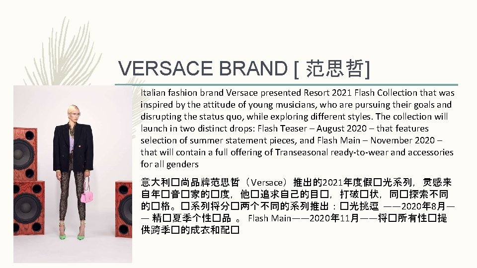 VERSACE BRAND [ 范思哲] Italian fashion brand Versace presented Resort 2021 Flash Collection that