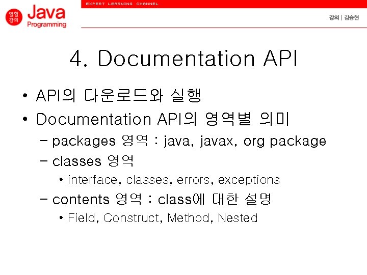 4. Documentation API • API의 다운로드와 실행 • Documentation API의 영역별 의미 – packages