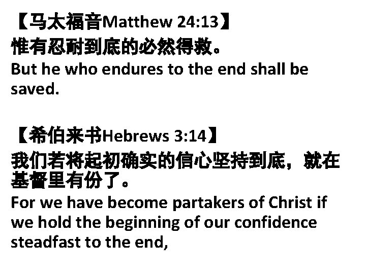 【马太福音Matthew 24: 13】 惟有忍耐到底的必然得救。 But he who endures to the end shall be saved.