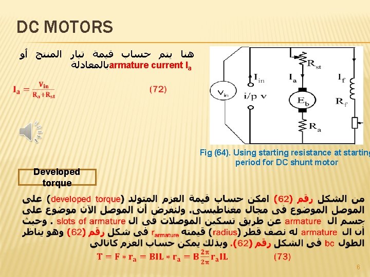 DC MOTORS ﻫﻨﺎ ﻳﺘﻢ ﺣﺴﺎﺏ ﻗﻴﻤﺔ ﺗﻴﺎﺭ ﺍﻟﻤﻨﺘﺞ ﺃﻮ ﺑﺎﻟﻤﻌﺎﺩﻟﺔ armature current Ia Developed DC MOTORS ﻫﻨﺎ ﻳﺘﻢ ﺣﺴﺎﺏ ﻗﻴﻤﺔ ﺗﻴﺎﺭ ﺍﻟﻤﻨﺘﺞ ﺃﻮ ﺑﺎﻟﻤﻌﺎﺩﻟﺔ armature current Ia Developed