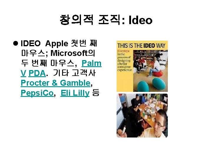 창의적 조직: Ideo l IDEO Apple 첫번 째 마우스; Microsoft의 두 번째 마우스, Palm