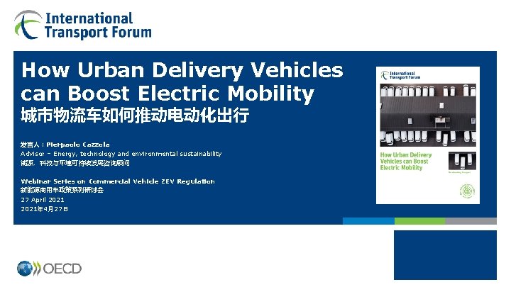 How Urban Delivery Vehicles can Boost Electric Mobility 城市物流车如何推动电动化出行 发言人：Pierpaolo Cazzola Advisor – Energy,