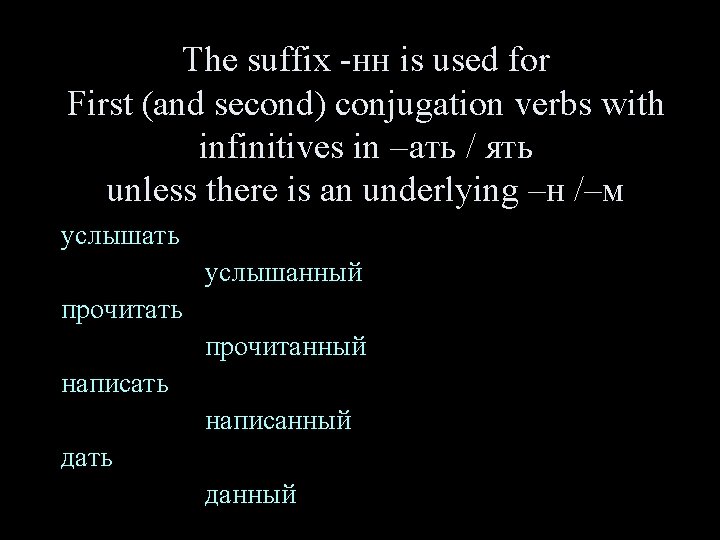 The suffix -нн is used for First (and second) conjugation verbs with infinitives in