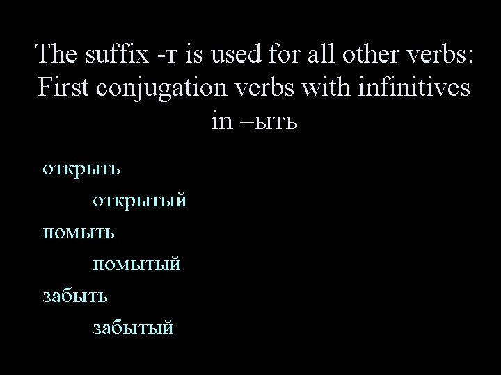 The suffix -т is used for all other verbs: First conjugation verbs with infinitives