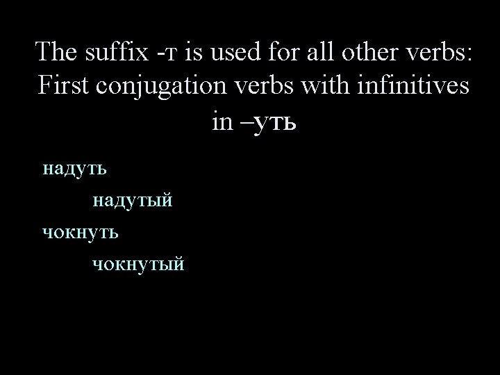 The suffix -т is used for all other verbs: First conjugation verbs with infinitives