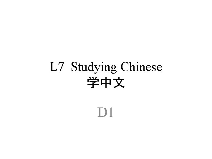 L 7 Studying Chinese 学中文 D 1 