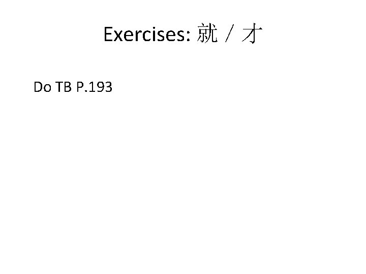 Exercises: 就／才 Do TB P. 193 