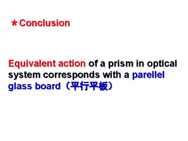 ＊Conclusion Equivalent action of a prism in optical system corresponds with a parellel glass