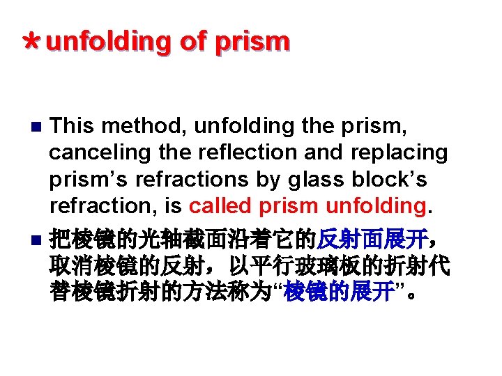 ＊unfolding of prism This method, unfolding the prism, canceling the reflection and replacing prism’s